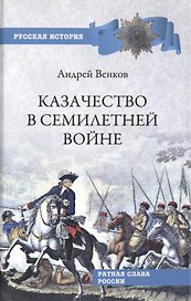 Казачество в Семилетней войне