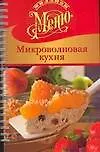 Микроволновая кухня