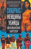 Сикариас. Женщины-убийцы мексиканских картелей - 0