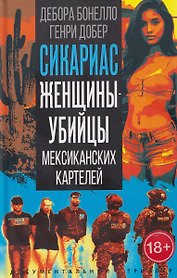 Сикариас. Женщины-убийцы мексиканских картелей