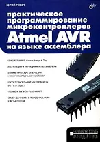Практическое программирование микроконтроллеров Atmel AVR на языке ассемблера