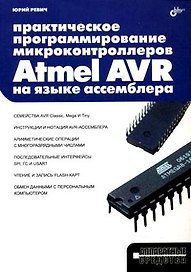 Практическое программирование микроконтроллеров Atmel AVR на языке ассемблера