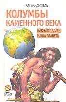 Колумбы каменного века. Как заселялась наша планета