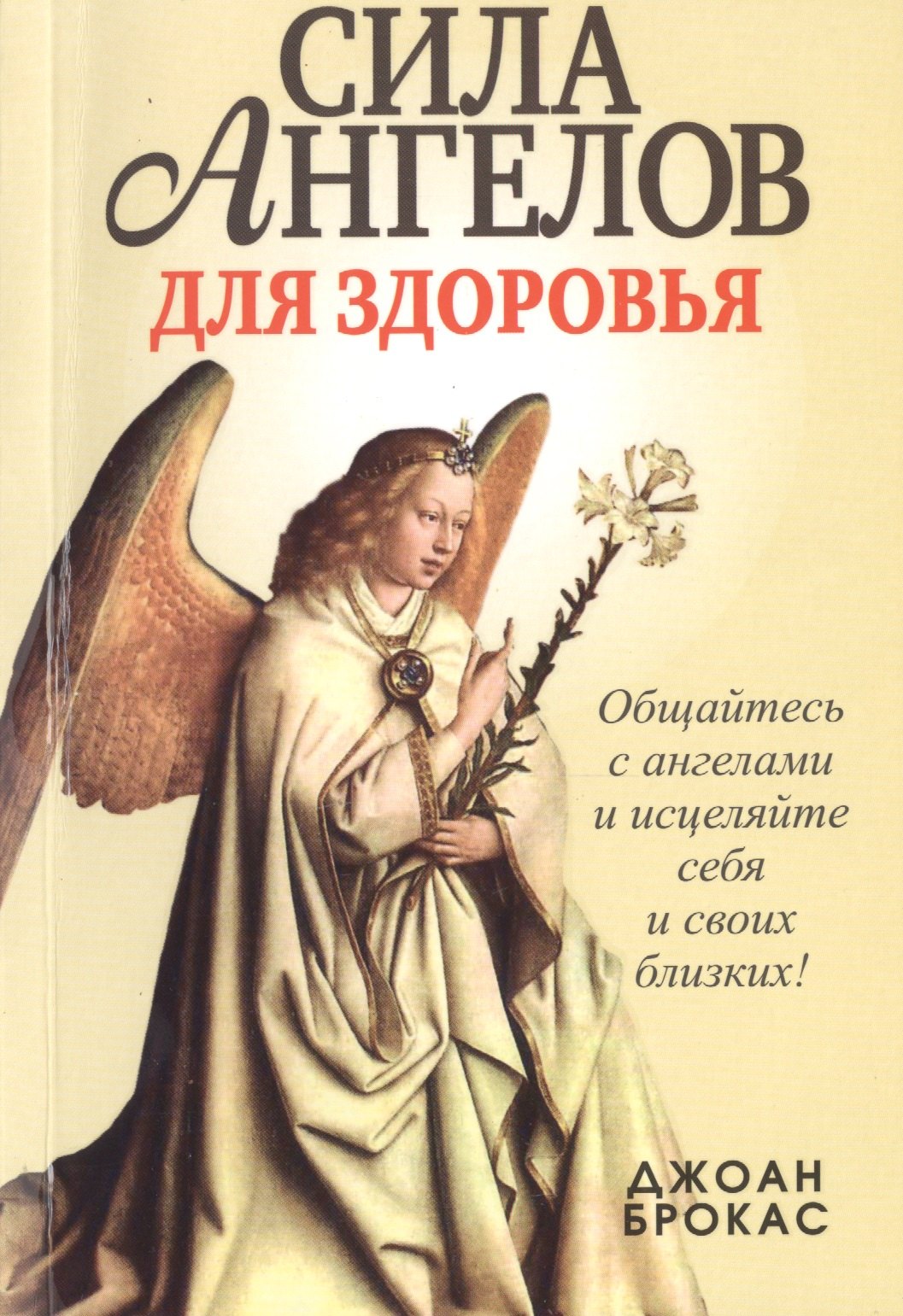 Сила ангелов для здоровья