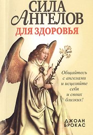 Сила ангелов для здоровья