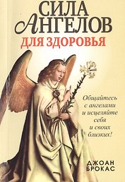 Сила ангелов для здоровья