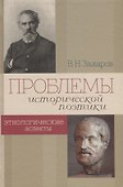 Проблемы исторической поэтики. Этнологические аспекты - 0