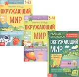Обучающий набор «Окружающий мир» (комплект из 3 книг)