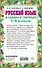 Русский язык в схемах и таблицах. 1-4 класс - 1
