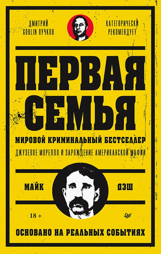 

Первая семья: Джузеппе Морелло и зарождение американской мафии. Предисловие Дмитрий Goblin Пучков