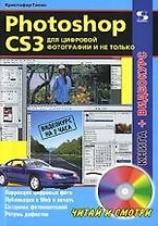 Photoshop CS3 для цифровой фотографии и не только