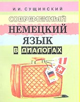 Современный немецкий язык в диалогах (+5 изд) (2 вида) (м) Сущинский