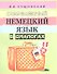 Современный немецкий язык в диалогах (+5 изд) (2 вида) (м) Сущинский - 0
