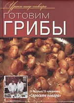 Готовим грибы.