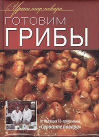 Готовим грибы.
