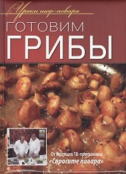 Готовим грибы.