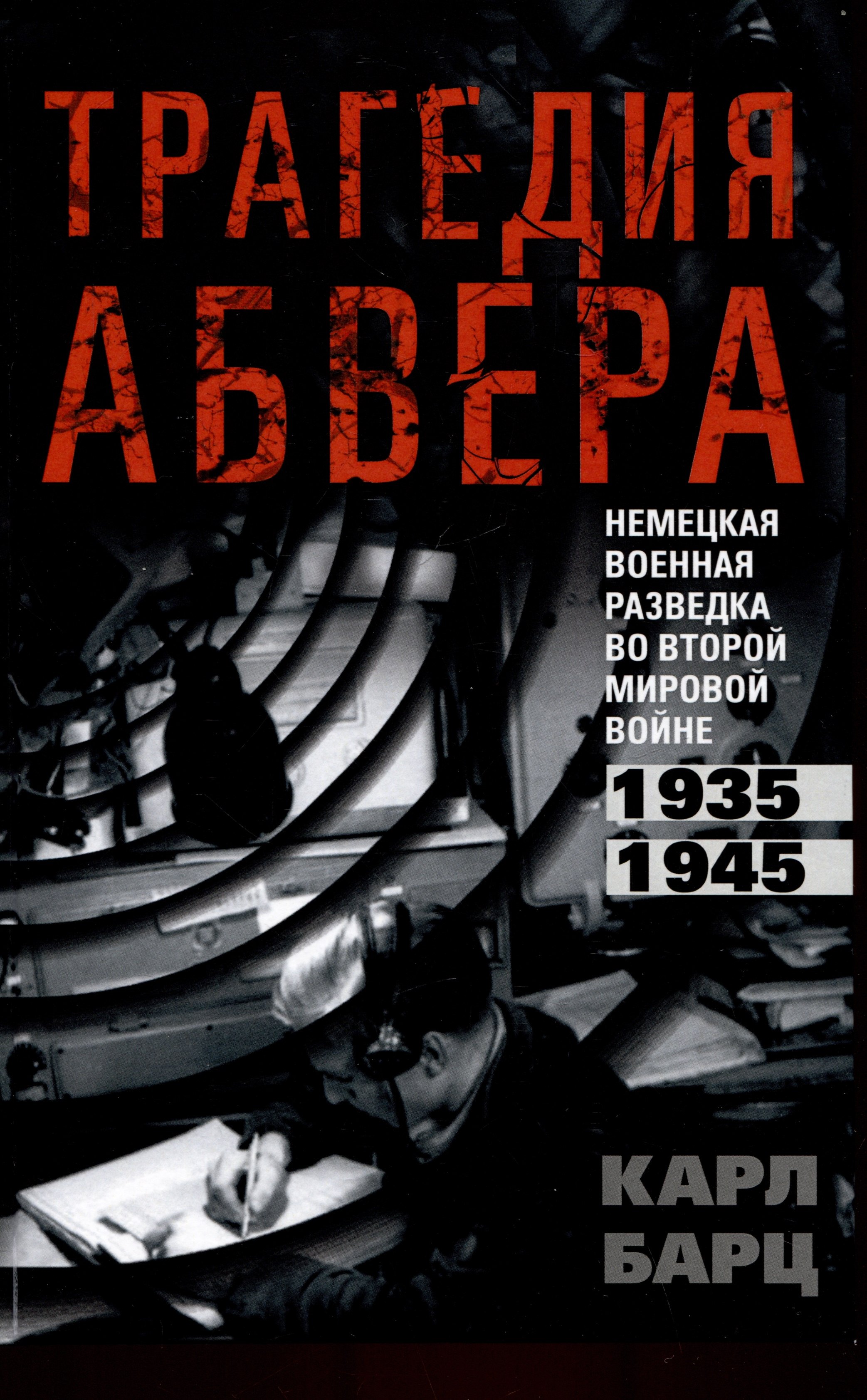 

Трагедия абвера. Немецкая военная разведка во Второй мировой войне. 1935 - 1945