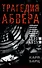 Трагедия абвера. Немецкая военная разведка во Второй мировой войне. 1935 - 1945 - 0