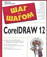CorelDraw 12 (2 изд) (мягк)(Шаг за Шагом). Чумаченко И. (Аст)