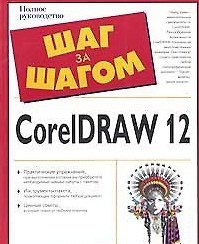 CorelDraw 12 (2 изд) (мягк)(Шаг за Шагом). Чумаченко И. (Аст)