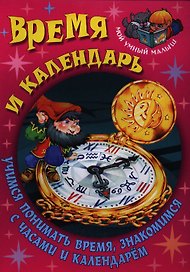 Время и календарь. Учимся понимать время, знакомимся с часами и календарём