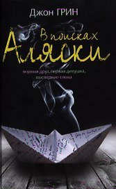 В поисках Аляски