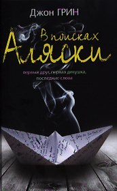 В поисках Аляски