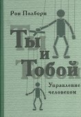 Ты и тобой. Управление человеком - 1