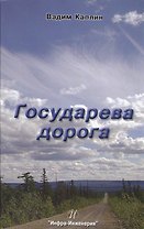 Государева дорога
