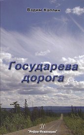 Государева дорога