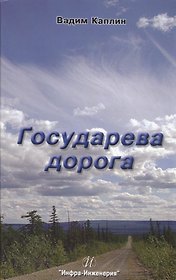 Государева дорога
