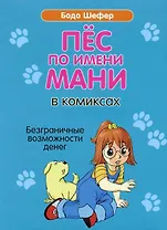 Пес по имени Мани в комиксах. Безграничные возможности денег