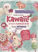 Kawaii! Рисуем маркерами: Более 20 милых образов! - 0