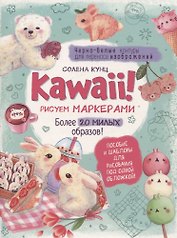 Kawaii! Рисуем маркерами: Более 20 милых образов!