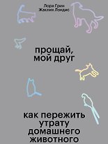 Прощай, мой друг. Как пережить смерть домашнего животного