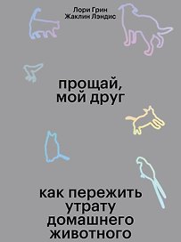 Прощай, мой друг. Как пережить смерть домашнего животного