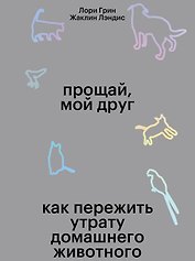 Прощай, мой друг. Как пережить смерть домашнего животного