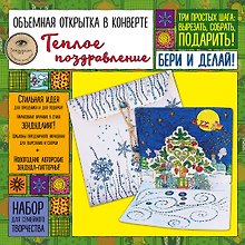 Объемная открытка в конверте "Теплое поздравление". Набор для семейного творчества