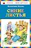 Синие листья - 0