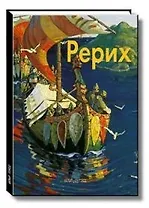 Рерих: Альбом