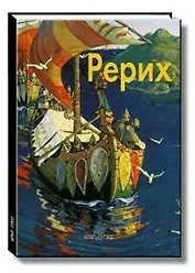 Рерих: Альбом