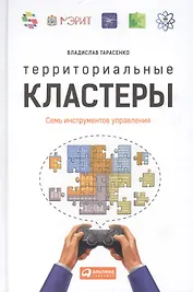 Территориальные кластеры: Семь инструментов управления