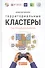 Территориальные кластеры: Семь инструментов управления - 0