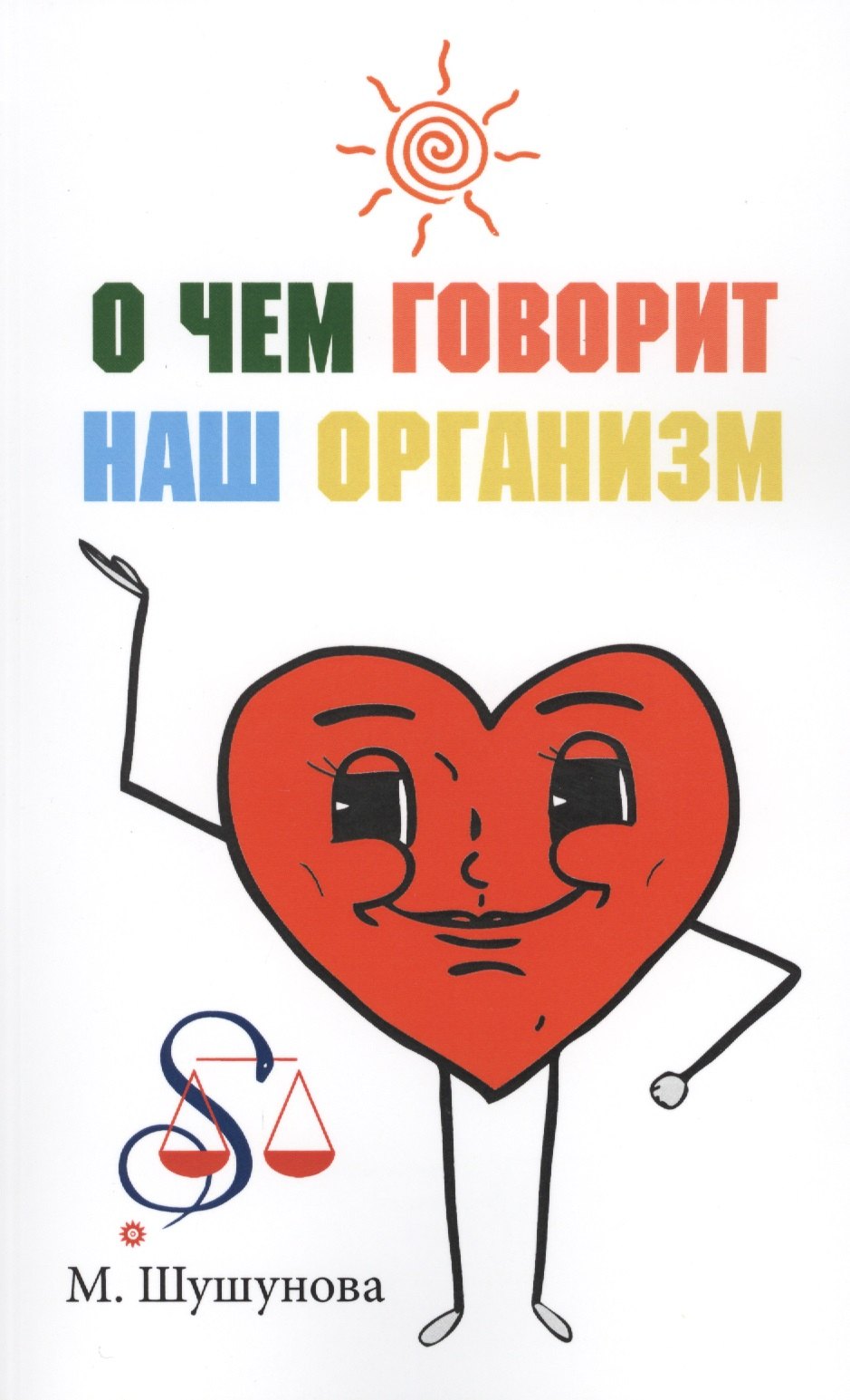 

О чем говорит наш организм (сказки на совре менный лад для детей и взрослых)