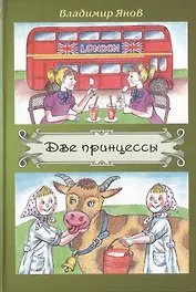 Две принцессы