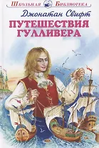 Путешествия Гулливера