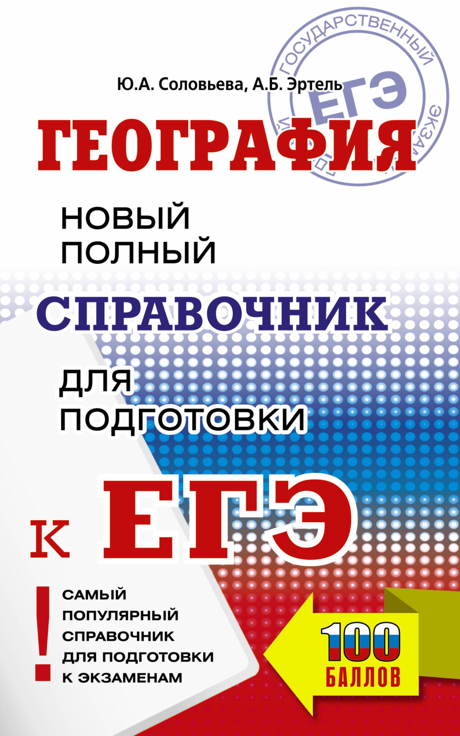 

ЕГЭ. География. Новый полный справочник для подготовки к ЕГЭ