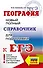 ЕГЭ. География. Новый полный справочник для подготовки к ЕГЭ - 0