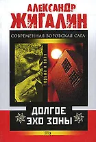 Долгое эхо зоны (мягк) (Тюрьма и Воля). Жигалин А. (Эксмо)
