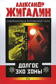 Долгое эхо зоны (мягк) (Тюрьма и Воля). Жигалин А. (Эксмо)